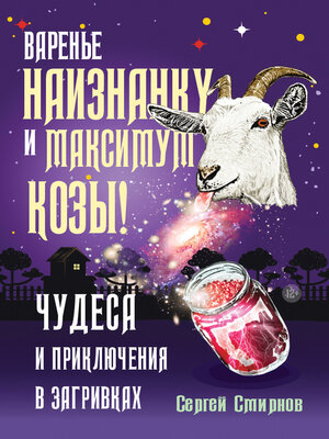 cover image of Варенье наизнанку и максимум козы!